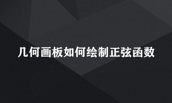 几何画板如何绘制正弦函数