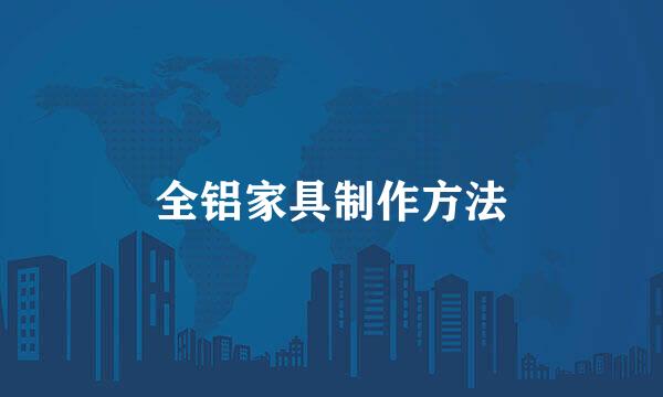 全铝家具制作方法
