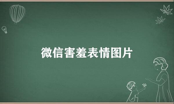 微信害羞表情图片