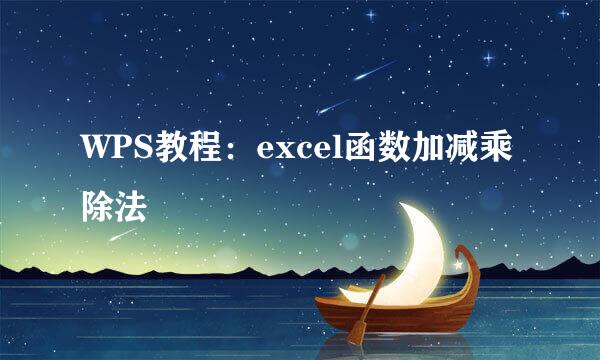 WPS教程：excel函数加减乘除法
