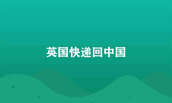 英国快递回中国