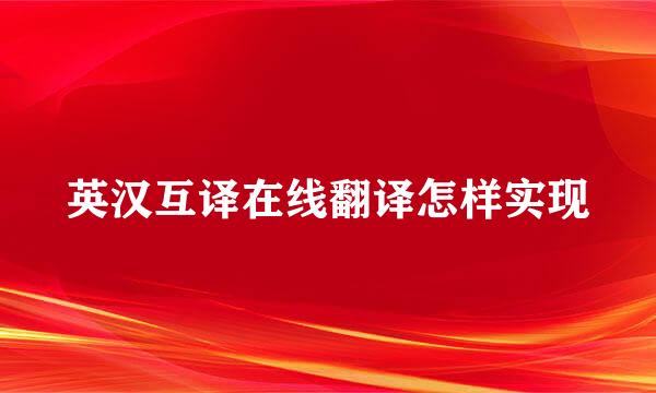英汉互译在线翻译怎样实现