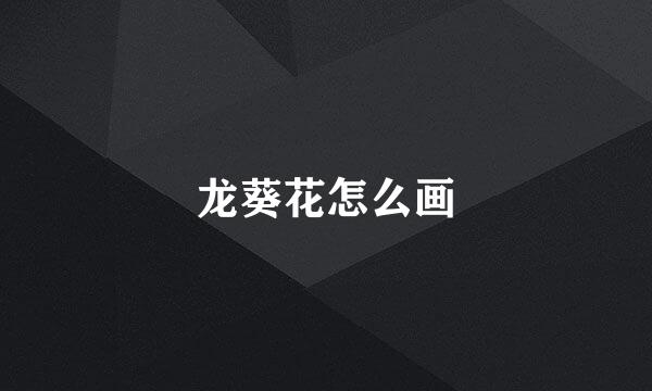龙葵花怎么画