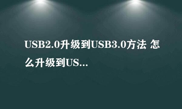 USB2.0升级到USB3.0方法 怎么升级到USB3.0