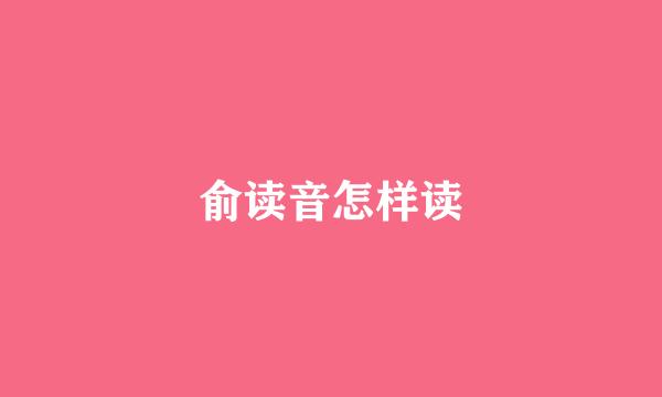 俞读音怎样读