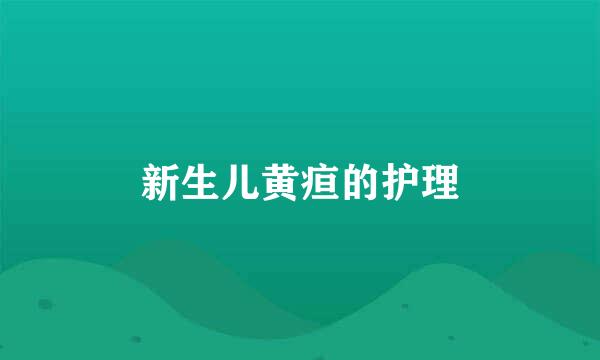 新生儿黄疸的护理