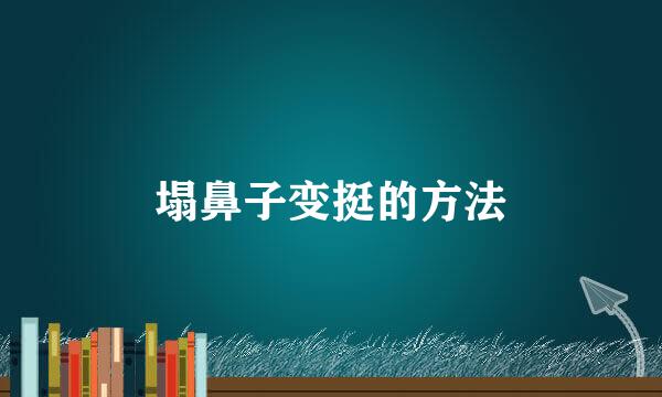 塌鼻子变挺的方法