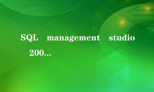 SQL management studio 2008下载与安装