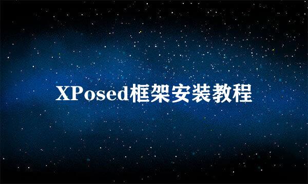 XPosed框架安装教程