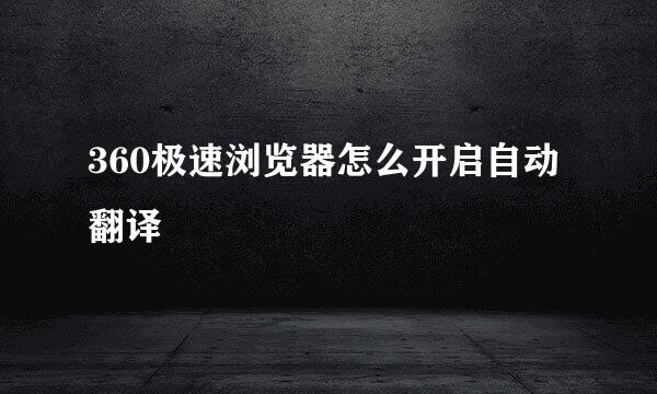 360极速浏览器怎么开启自动翻译