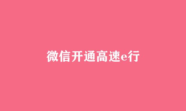 微信开通高速e行