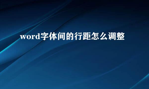 word字体间的行距怎么调整