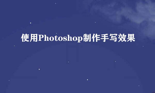 使用Photoshop制作手写效果