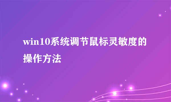 win10系统调节鼠标灵敏度的操作方法