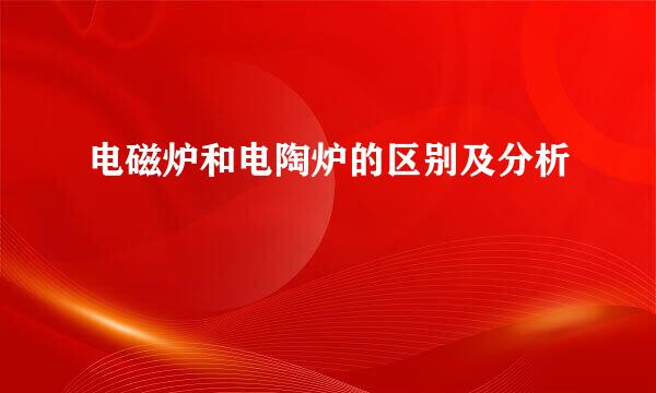 电磁炉和电陶炉的区别及分析