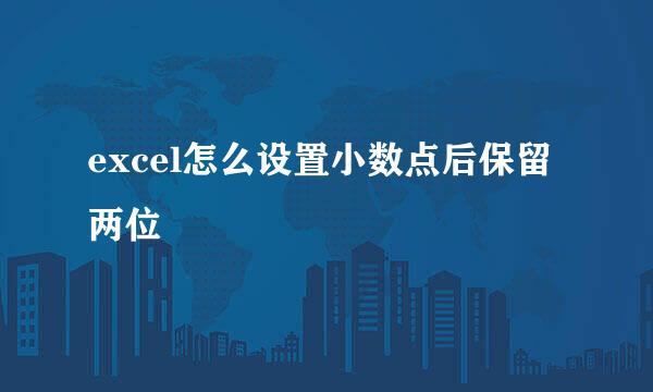 excel怎么设置小数点后保留两位