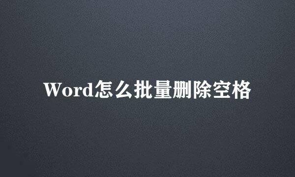 Word怎么批量删除空格