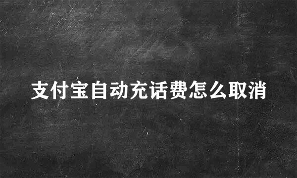 支付宝自动充话费怎么取消