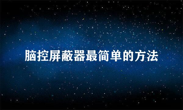 脑控屏蔽器最简单的方法