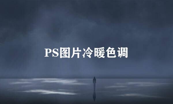 PS图片冷暖色调