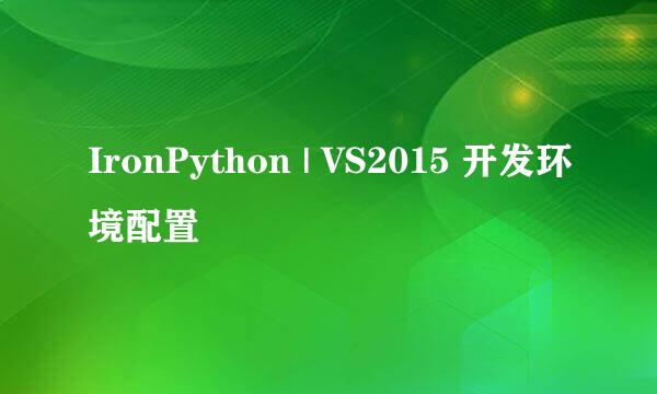 IronPython | VS2015 开发环境配置