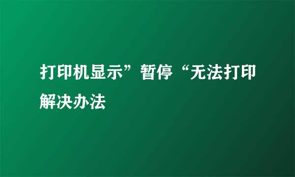 打印机显示”暂停“无法打印解决办法