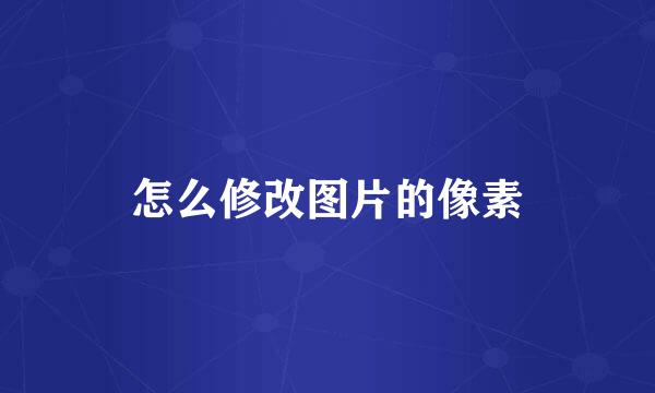 怎么修改图片的像素