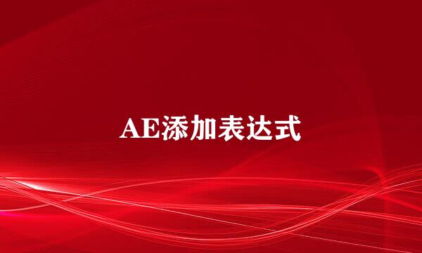 AE添加表达式