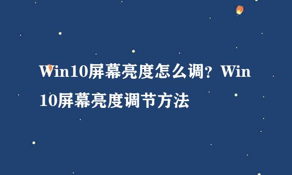 Win10屏幕亮度怎么调？Win10屏幕亮度调节方法