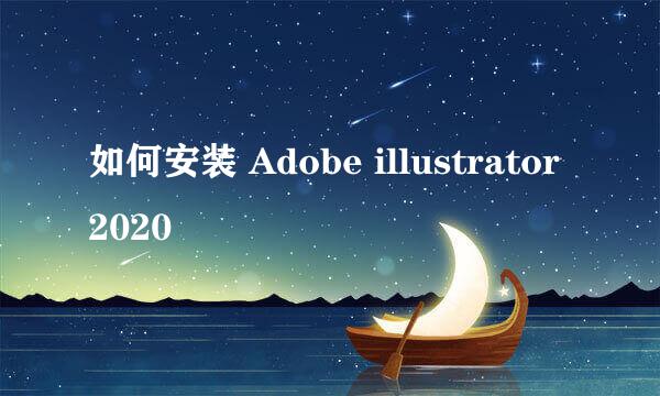 如何安装 Adobe illustrator 2020