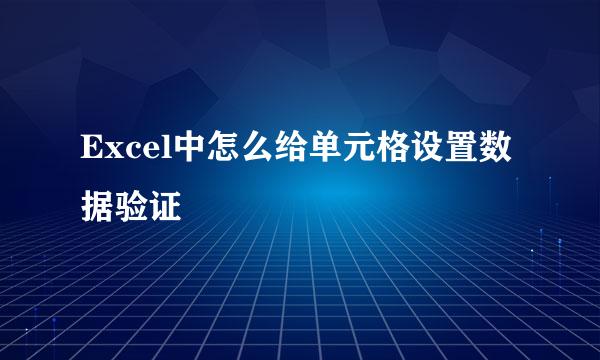 Excel中怎么给单元格设置数据验证