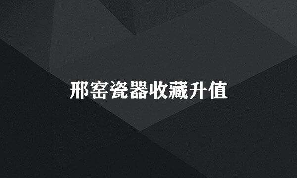 邢窑瓷器收藏升值