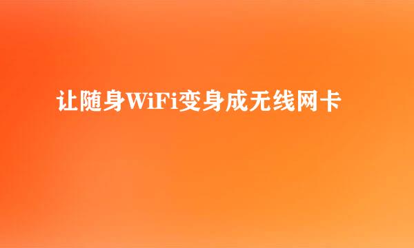 让随身WiFi变身成无线网卡