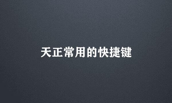 天正常用的快捷键