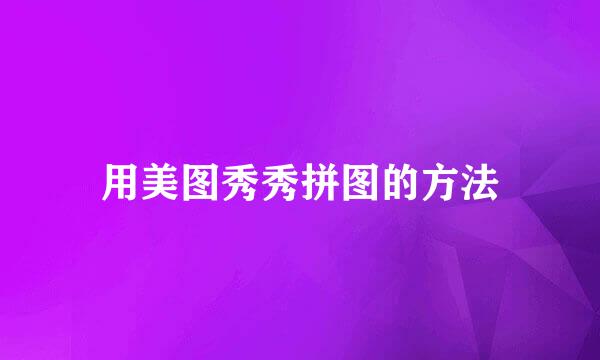 用美图秀秀拼图的方法