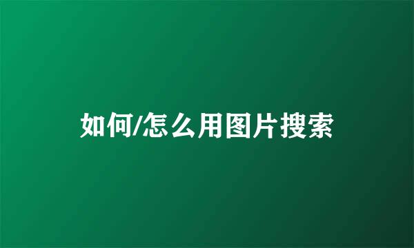 如何/怎么用图片搜索