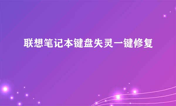 联想笔记本键盘失灵一键修复