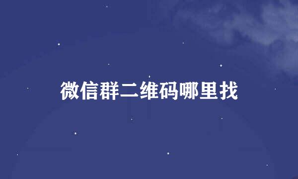 微信群二维码哪里找