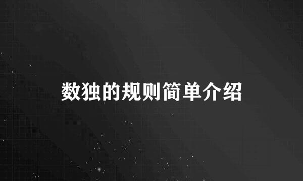 数独的规则简单介绍