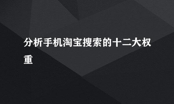 分析手机淘宝搜索的十二大权重