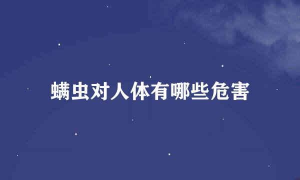 螨虫对人体有哪些危害