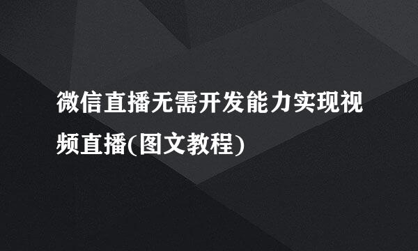 微信直播无需开发能力实现视频直播(图文教程)