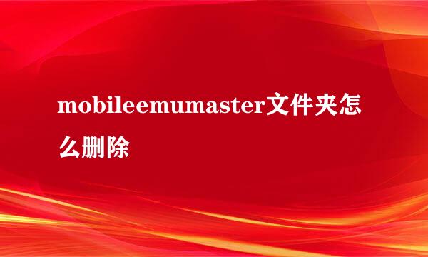 mobileemumaster文件夹怎么删除