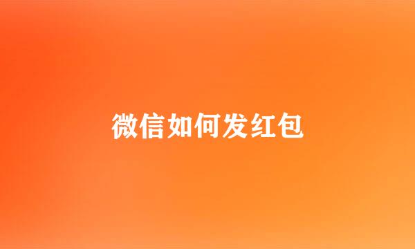 微信如何发红包