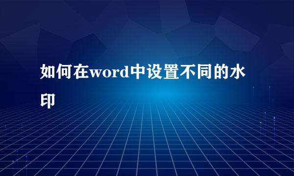 如何在word中设置不同的水印