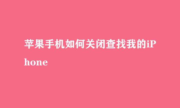 苹果手机如何关闭查找我的iPhone