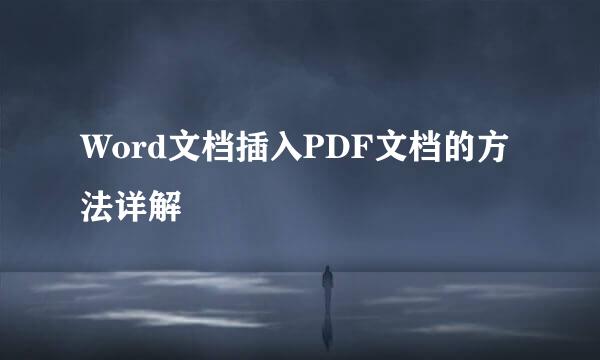 Word文档插入PDF文档的方法详解