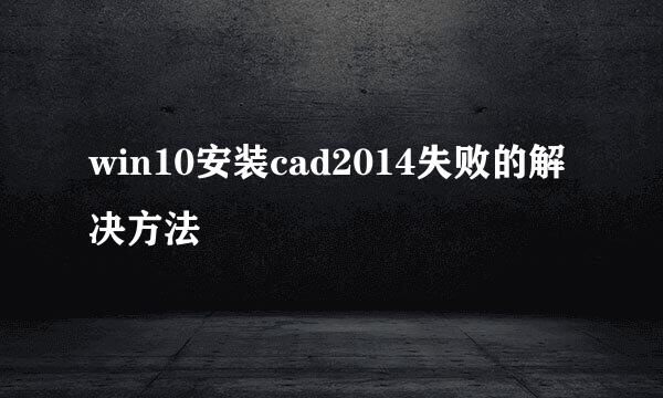 win10安装cad2014失败的解决方法