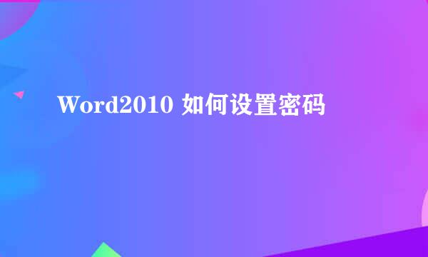 Word2010 如何设置密码