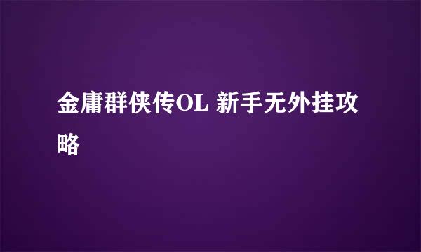 金庸群侠传OL 新手无外挂攻略